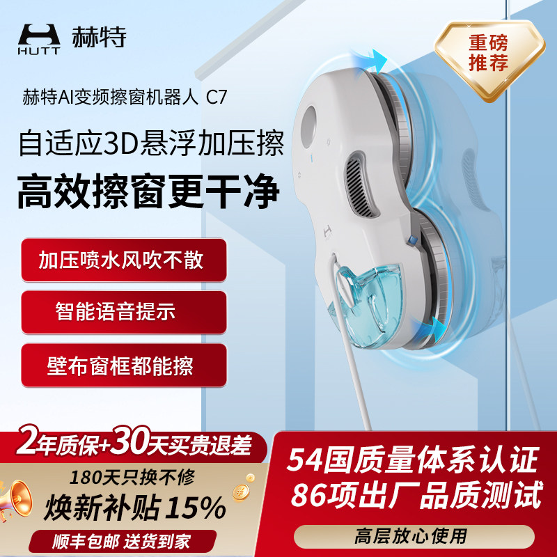【补贴15%】赫特C7智能擦窗机器人家用喷水全自动高层擦玻璃神器
