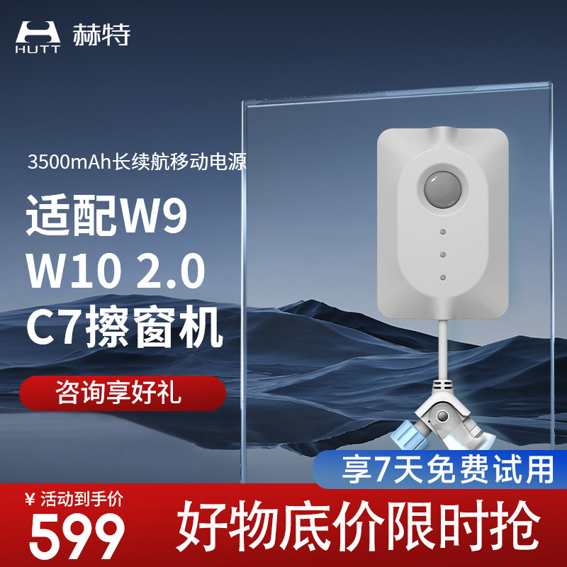 赫特移动电源适配W8/9/10和C7擦窗机器人