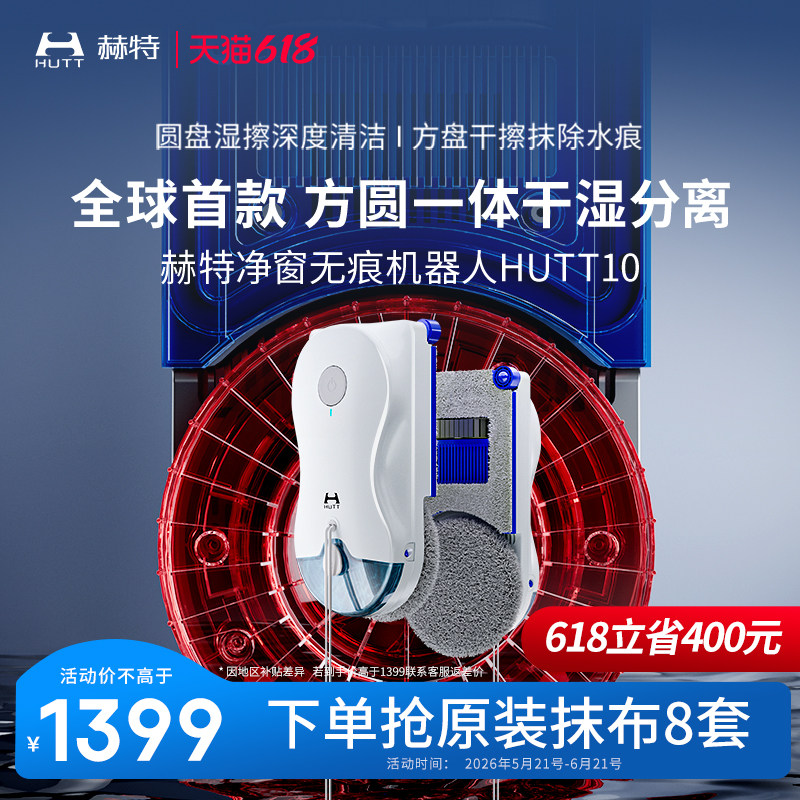 【价保618】HUTT10方圆擦窗机器人高层外窗家用洗窗户玻璃神器