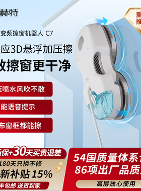 赫特C7智能喷水擦窗机器人AI变频喷水全自动家用高层擦玻璃神器