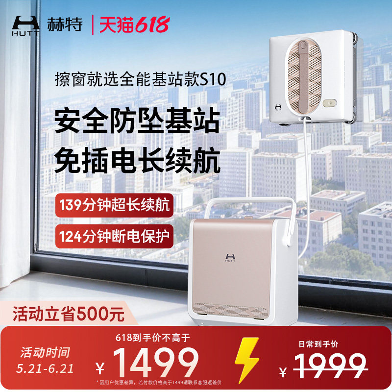 【新品上市】赫特S10全能基站版擦玻璃机器人全自动智能擦窗神器