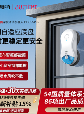 【新品上市】赫特DDC55PRO智能擦玻璃擦窗机器人家用高层擦窗神器