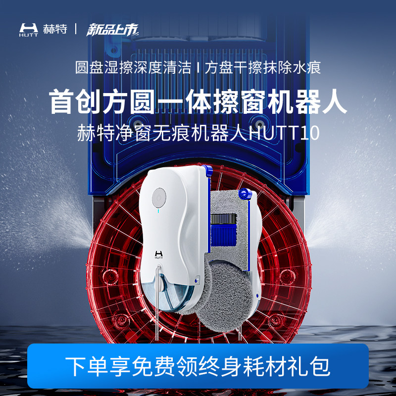 【补贴15%】hutt10干湿分离擦窗机器人高层家用全自动擦玻璃神器