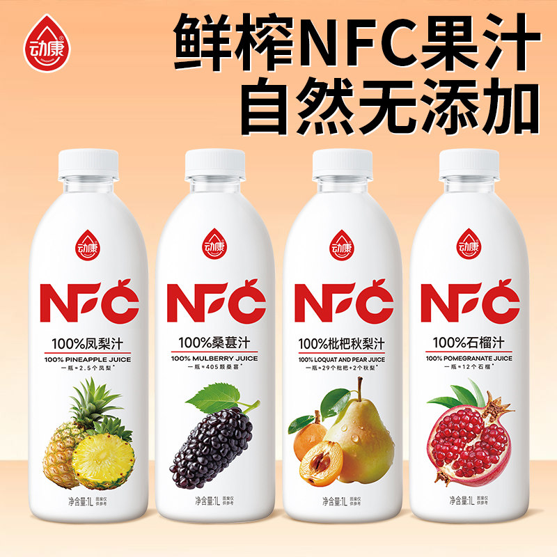 动康NFC果汁非浓缩还原果汁含量100%桑葚石榴汁枇杷秋梨凤梨汁1L