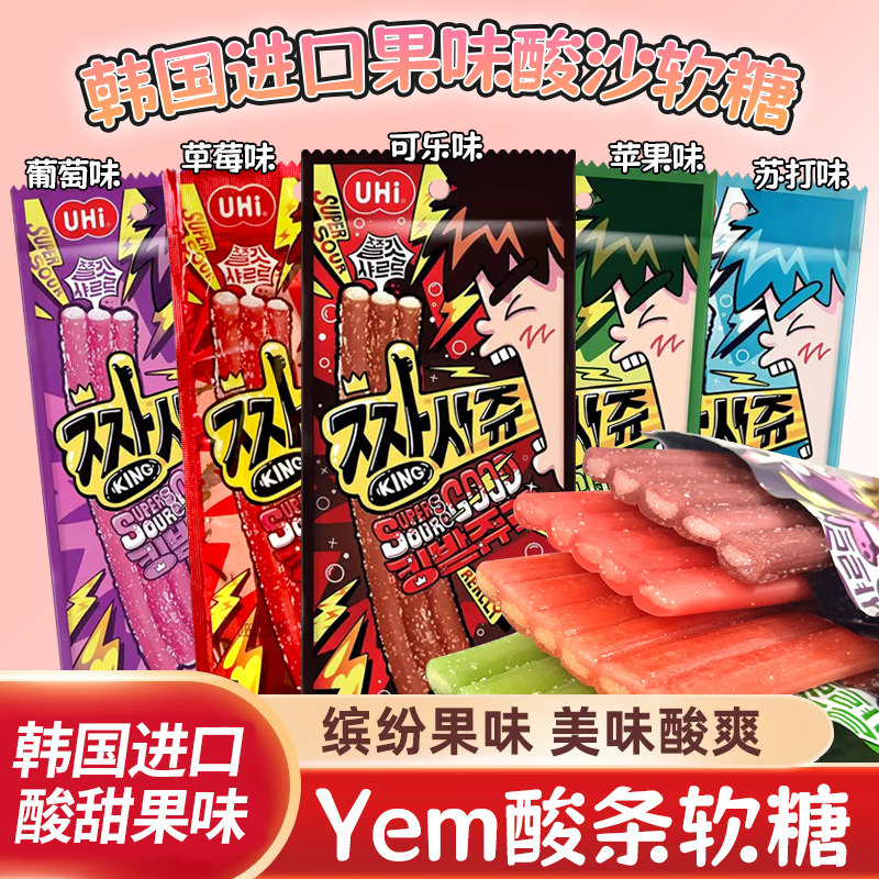韩国进口Yem草莓苏打汽水葡萄苹果味长条酸条软糖果味软糖40g/袋