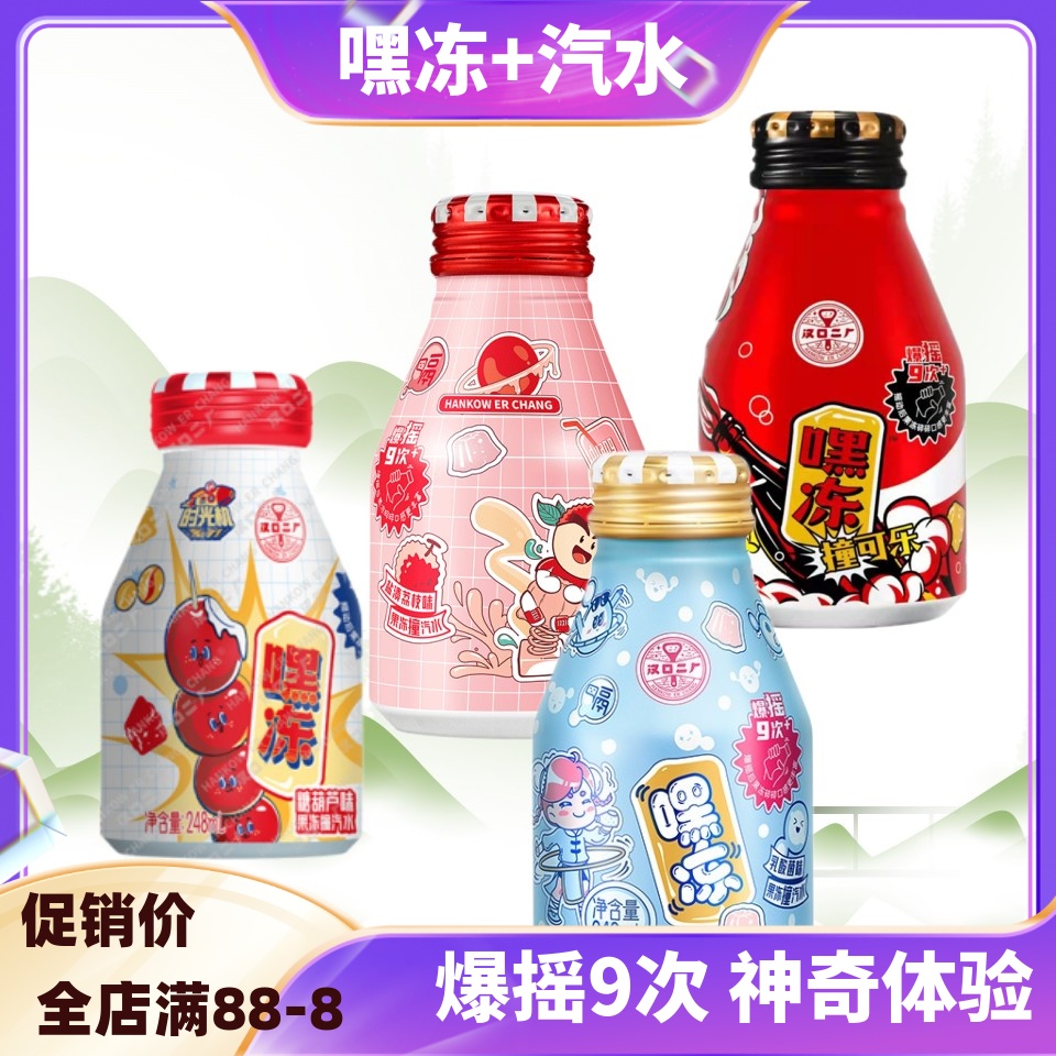 汉口二厂嘿冻荔枝可乐糖葫芦果冻汽水饮料爽滑乳酸菌口味248ml