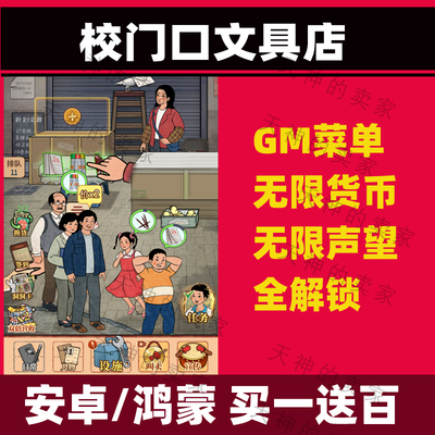 校门口文具店 安卓手机游戏 中文 持续更新