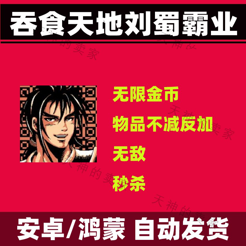 吞食天地刘蜀霸业安卓手机游戏中文 持续更新