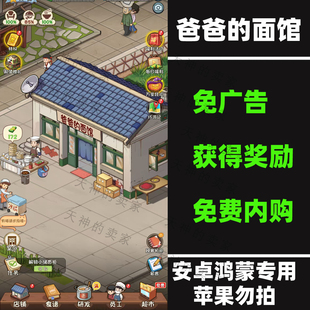 爸爸的面馆/全民企业家 免广告 免费内购 模拟经营安卓手机游戏
