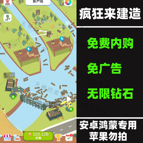 疯狂来建造 免广告 内购版 模拟经营 安卓手机游戏 持续更新