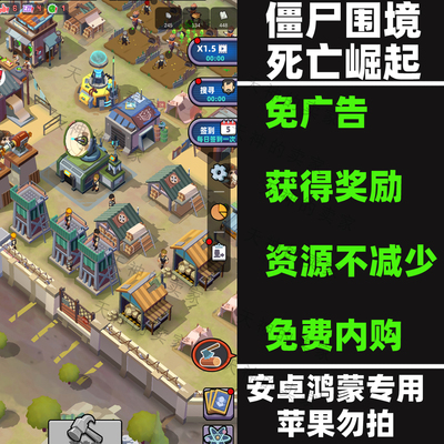 死亡崛起/僵尸围境   免广告 内购版 安卓手机游戏