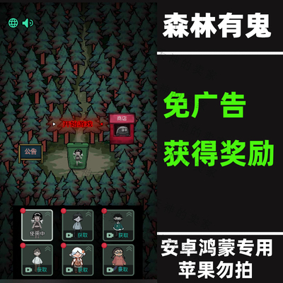 森林有鬼 免广告  安卓手机游戏 持续更新