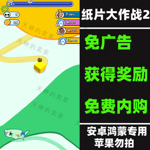 纸大作战2/纸片大混战 免广告 内购版 安卓手机游戏 持续更新