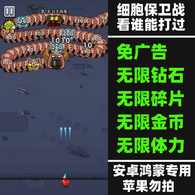 细胞保卫战/看谁能打过/服了老弟 免广告  安卓手机游戏