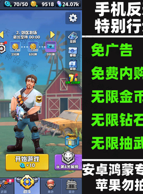 手机反恐特别行动 免广告 内购版 割草  安卓手机游戏 持续更新