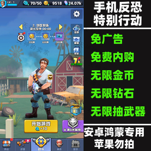 手机反恐特别行动 免广告 内购版 割草 安卓手机游戏 持续更新