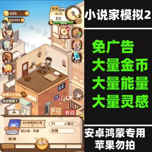 小说家模拟2 免广告 V1.86 安卓手机游戏