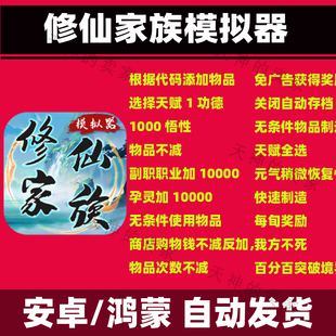 修仙家族模拟器 V9.9 安卓手机游戏 持续更新