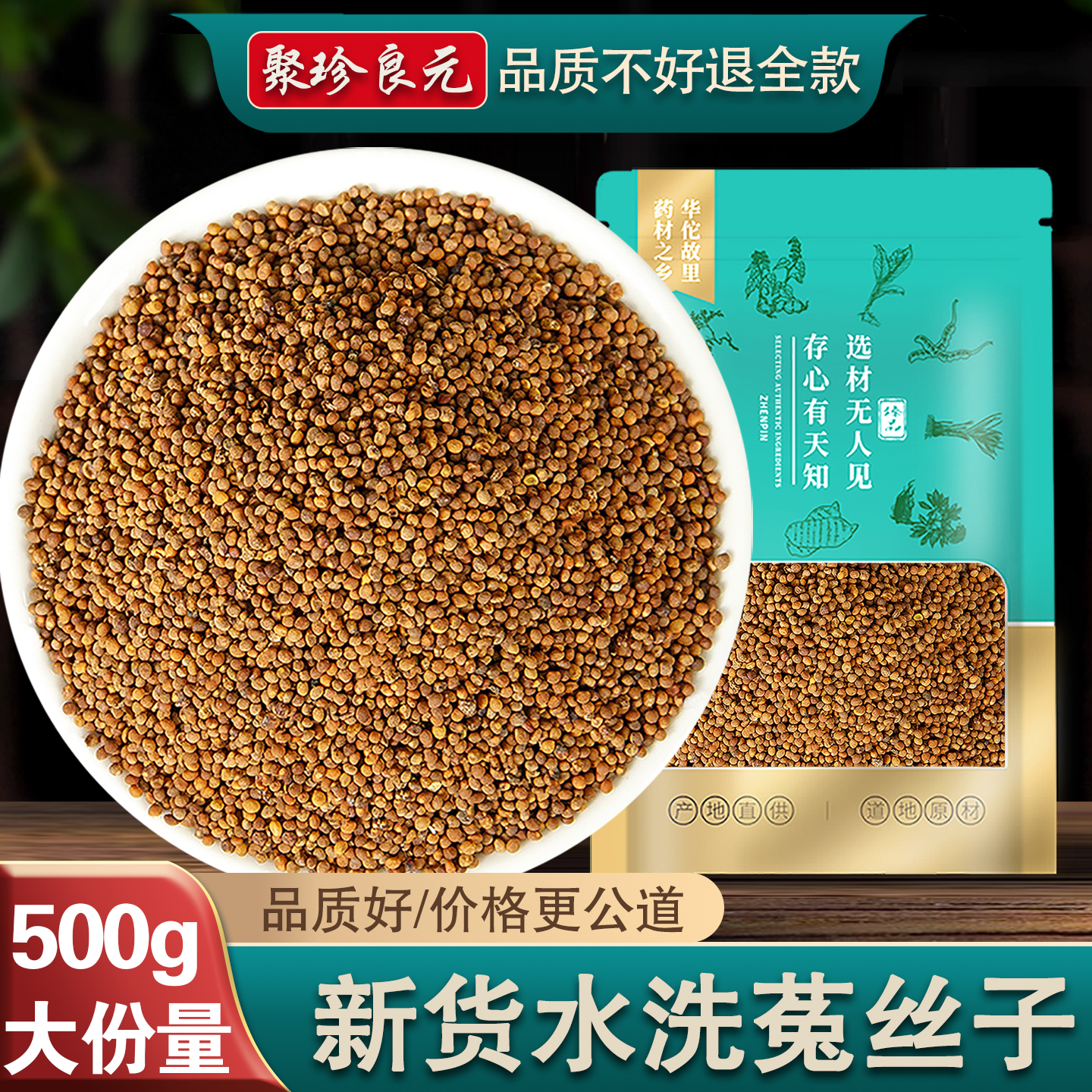内蒙菟丝子500g正品非中药材旗舰店不野生沙苑子五味子组合兔丝子