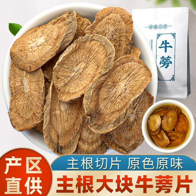 【试用20%包退】中心大片牛蒡1斤