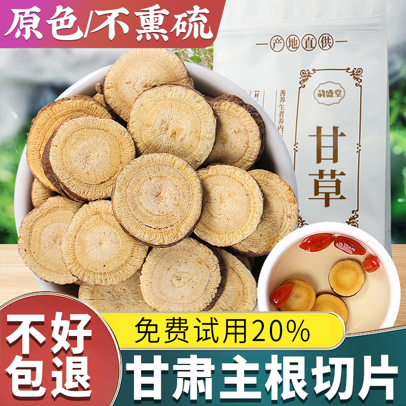 【试吃20%包退】大片红皮甘草1斤