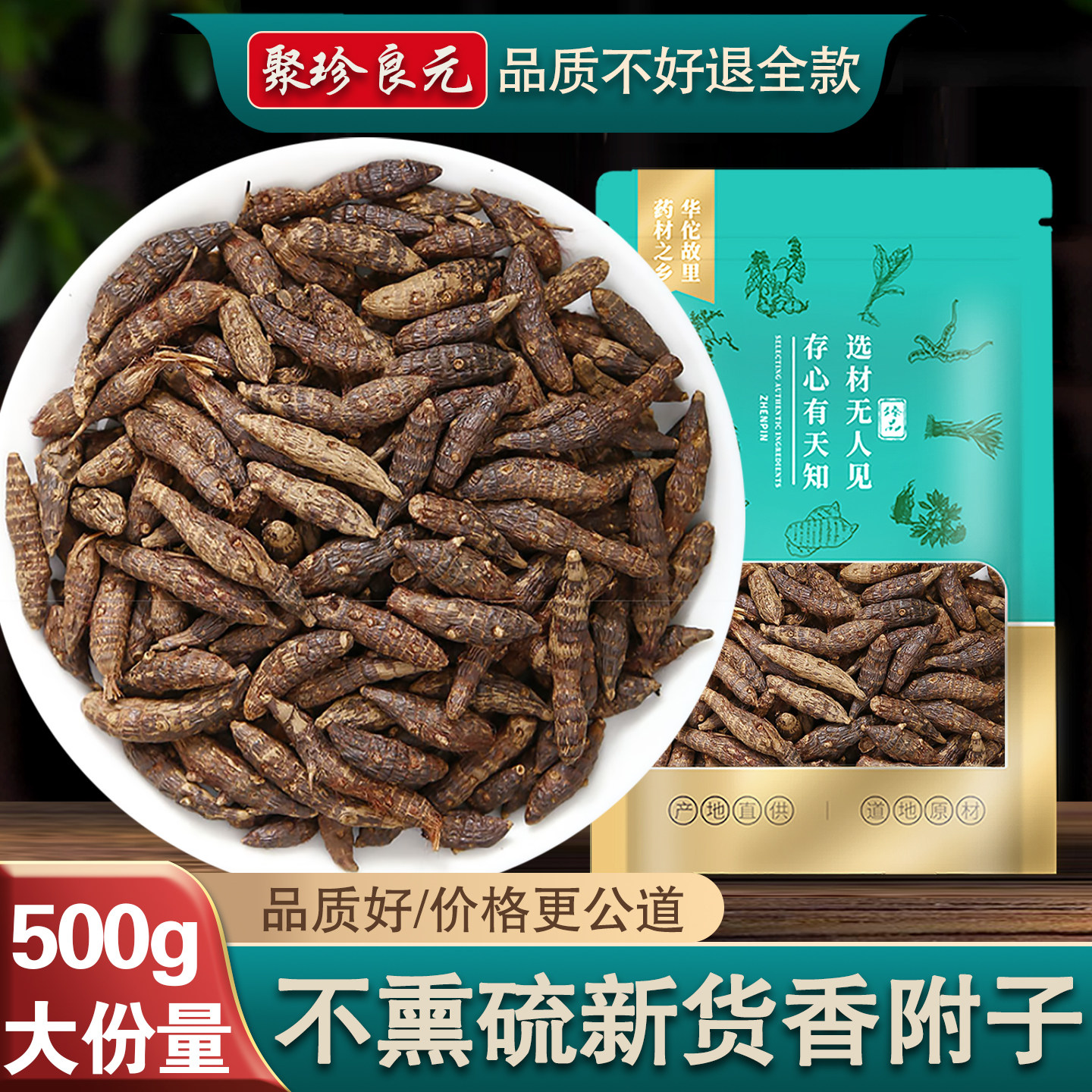 聚珍良元香附子中药材