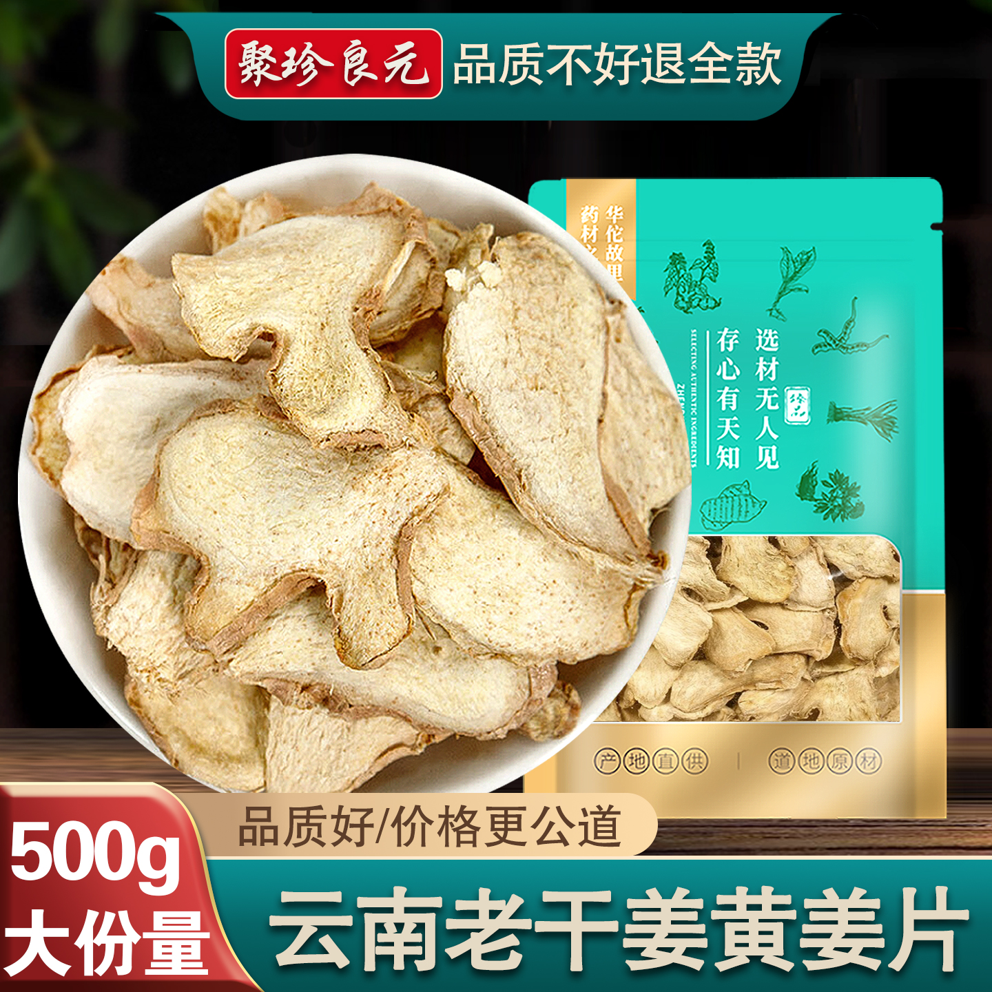 【品质不好退全款】老干姜片500g