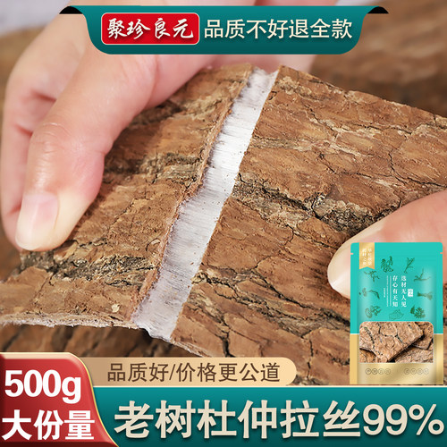 【拉丝率达99%】拉丝杜仲500g