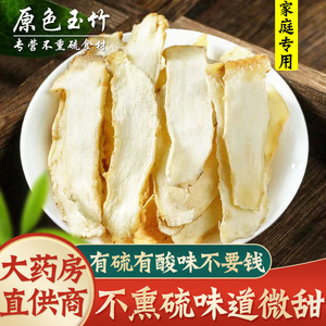 正品玉竹片500g克中药材新鲜正宗玉竹不特级野生沙参麦冬干货组合