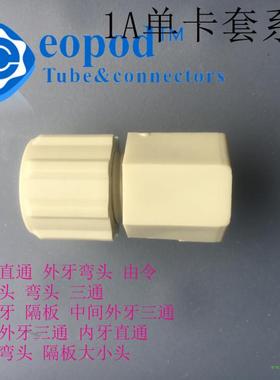 内牙直通 1A100FG 塑料卡套接头互换EM-TECHNIK 塑料接头厂家直销
