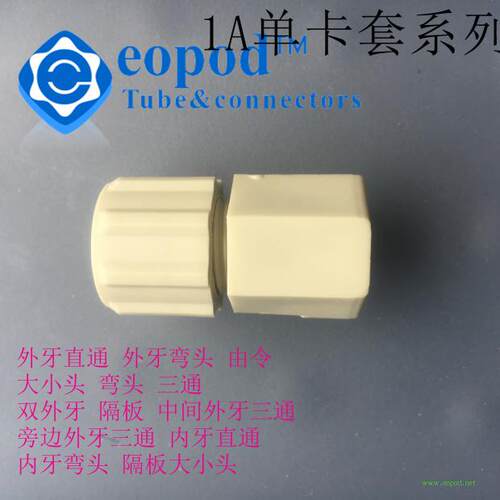 连接管尺寸有 公制尺寸 和英制尺寸 公制：（外径mm*内径mm）6.0*4.0-8.0*6.0-10.0*8.0-12.0*10.0 英制：（英制尺寸）1/4---3/8---1/2---3/4