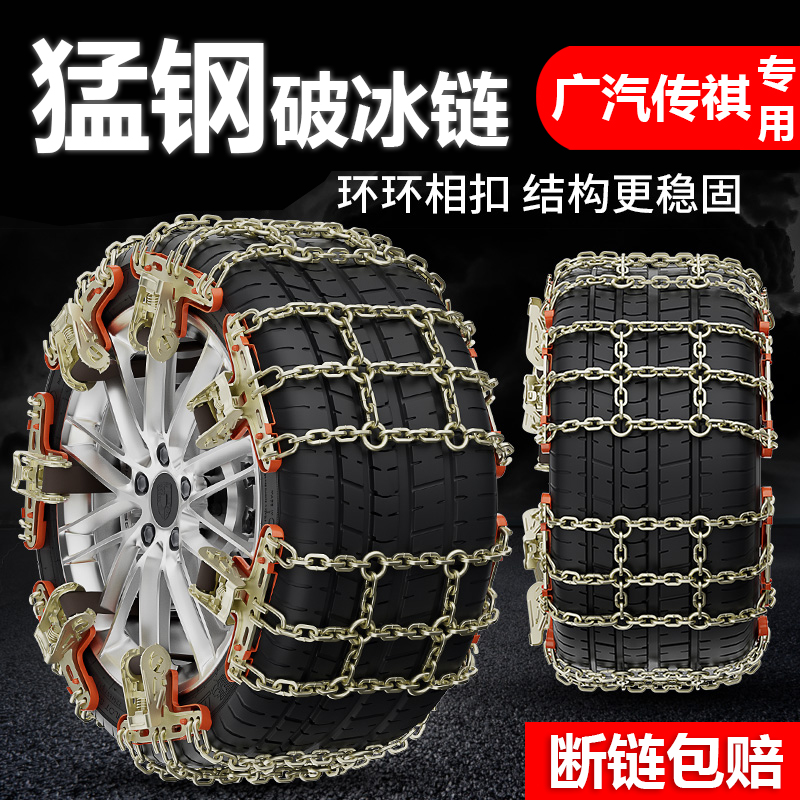 广汽GA3SGA4GA6GA8GM8GS3GS4GS7GS8汽车轮胎防滑链铁链