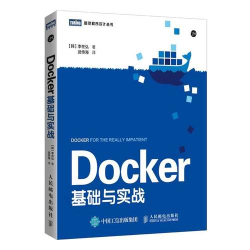 【正版书】Docker基础与实战 [韩]李在弘 人民邮电出版社