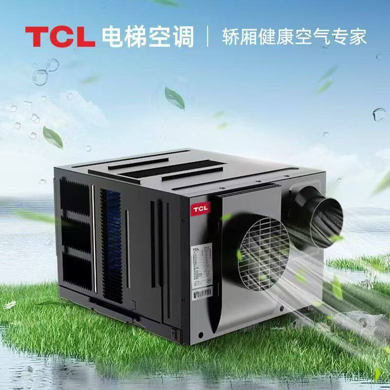 TCL电梯空调1匹1.5匹单冷冷暖轿厢通用KC-25/A-27DKC-35/A-27D