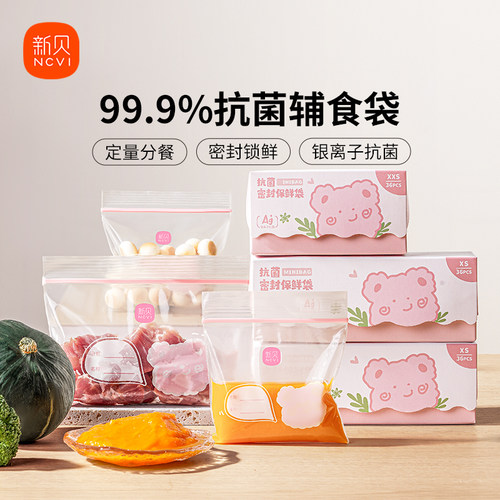 新贝宝宝食品级抗菌辅食袋