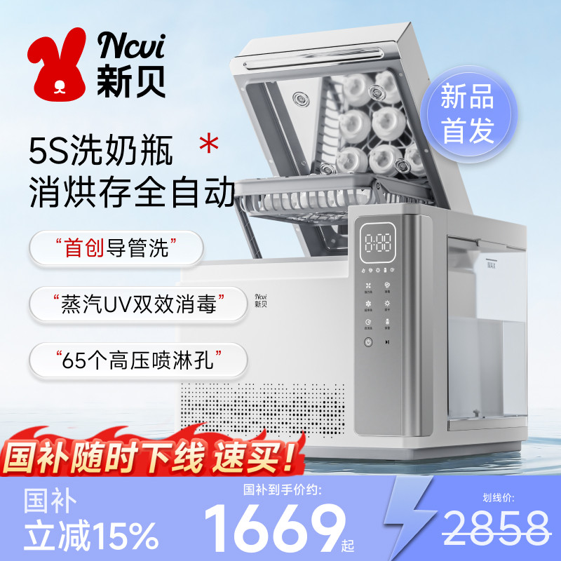 新贝奶瓶清洗机全自动洗奶瓶器婴儿消毒烘烘干一体机四合一兔小净