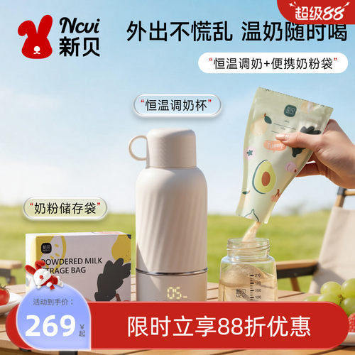 新贝便携恒温调奶杯储奶袋
