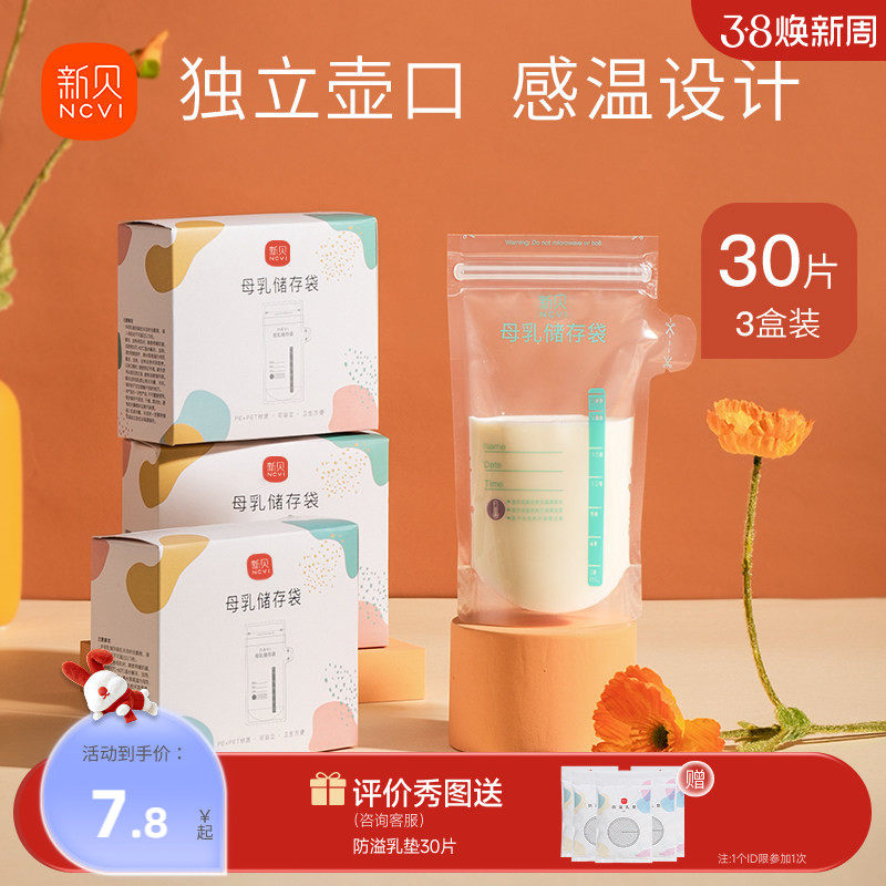 新贝储奶袋母乳保鲜袋小容量100ml储存母乳奶粉一次性存奶袋200ML