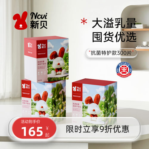 新贝长效抑菌特护认证防溢乳垫