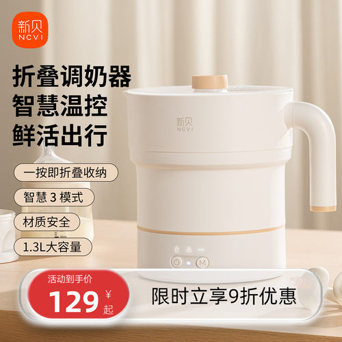 新贝折叠调奶器便携式烧水壶旅行出差电热水壶恒温壶烧水杯