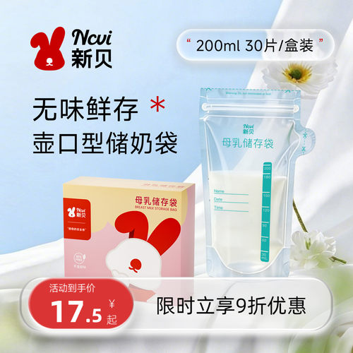 新贝储奶袋母乳产后壶口保鲜袋密封储存袋小容量200ml母乳保鲜袋