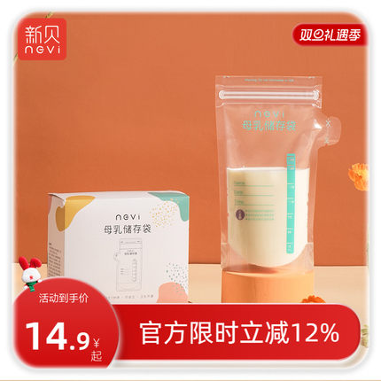 新贝储奶袋母乳保鲜袋小容量储存母乳用品一次性存奶袋200ML30片