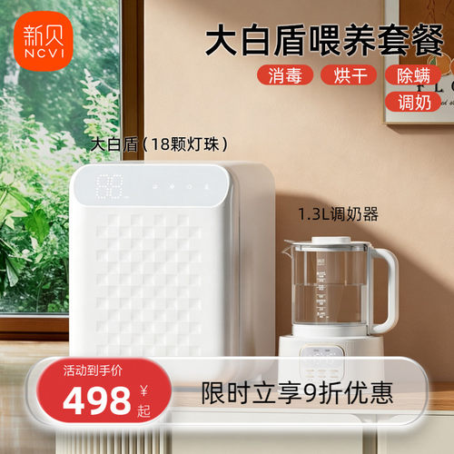 新贝消毒调奶摇奶喂养台