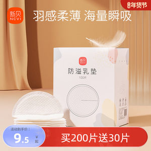 新贝防溢乳垫哺乳期一次性超薄产后100P溢乳垫防漏乳垫溢奶垫乳贴