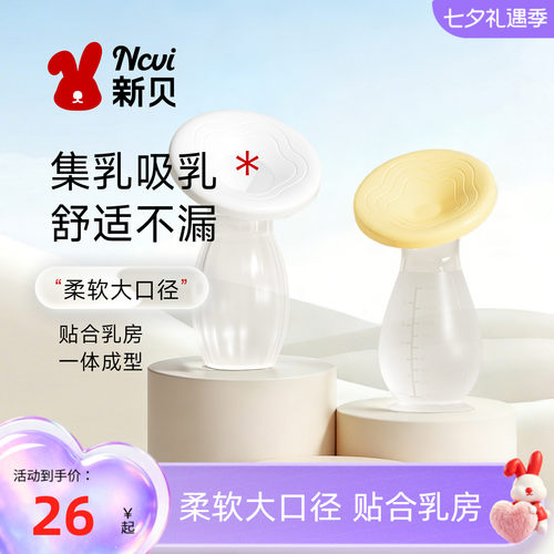 新贝接奶硅胶母乳收集器手动