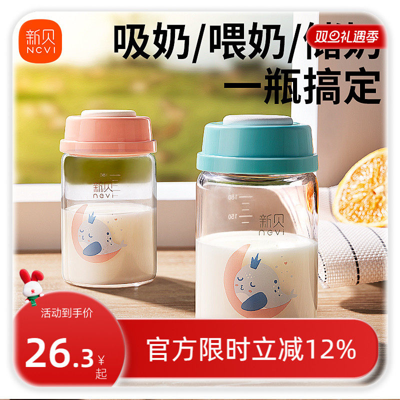 新贝储奶瓶玻璃集奶器保鲜瓶宽口径婴儿母乳储存杯存奶瓶储奶罐