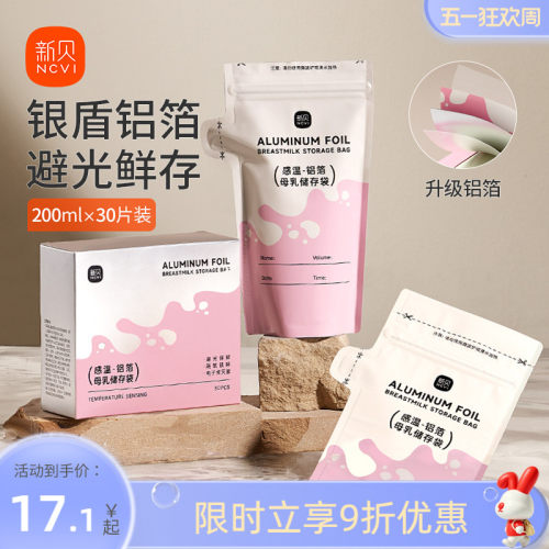 新贝母乳保鲜袋200ml感温-铝箔