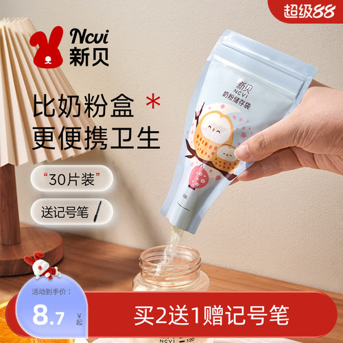 300新贝奶粉袋便携一次性外出