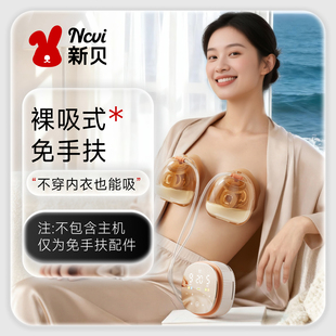 【解锁吸乳新姿势】新贝裸吸式三通免手扶适用8782/8132吸附配件