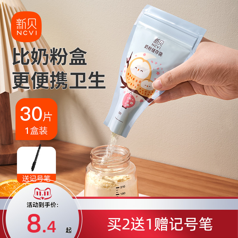300片新贝奶粉袋便携一次性外出密封保鲜奶粉储存袋奶粉分装盒小